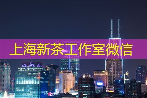 爱上海：礼遇野生红茶