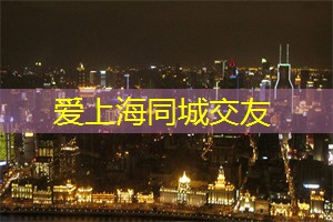 上海娱乐网：上海夜游全攻略：玩转魔都夜生活